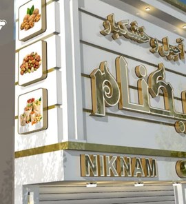 آجیل و خشکبار نیکنام
